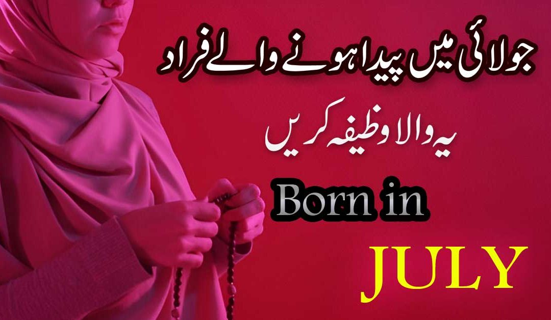 July Mein Paida Hone Wale Logo Ka Wazifa