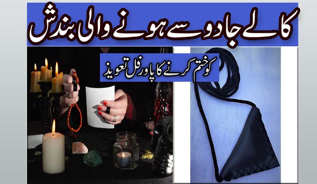 Kale Jadu Se Nijat Ka Taweez