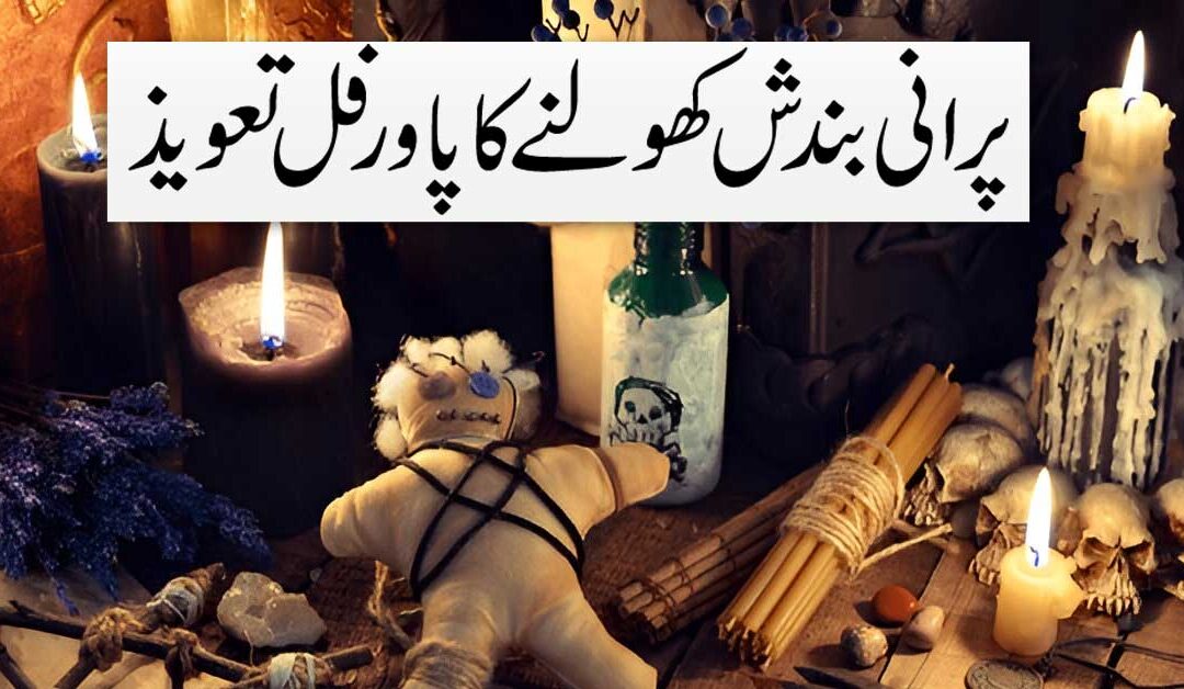 Purani Bandish Kholne Ka Taweez