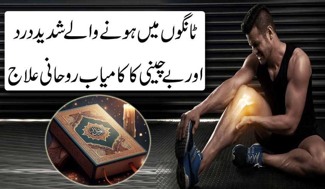 Tangon Mein Shadeed Dard Ka Rohani Ilaj