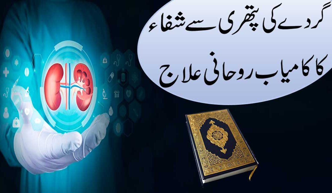 Gurde Ki Pathri Se Shifa Ka Rohani Ilaj
