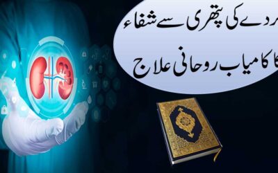 Gurde Ki Pathri Se Shifa Ka Rohani Ilaj
