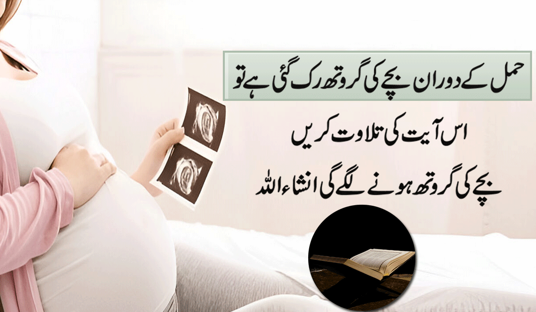 Hamla Mein Bachy Ki Growth Barhane Wali Ayat