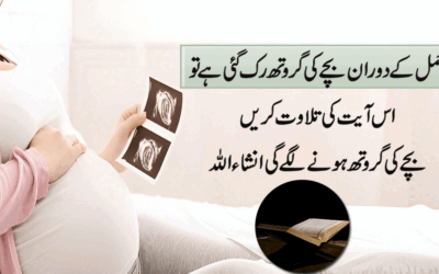 Hamla Mein Bachy Ki Growth Barhane Wali Ayat