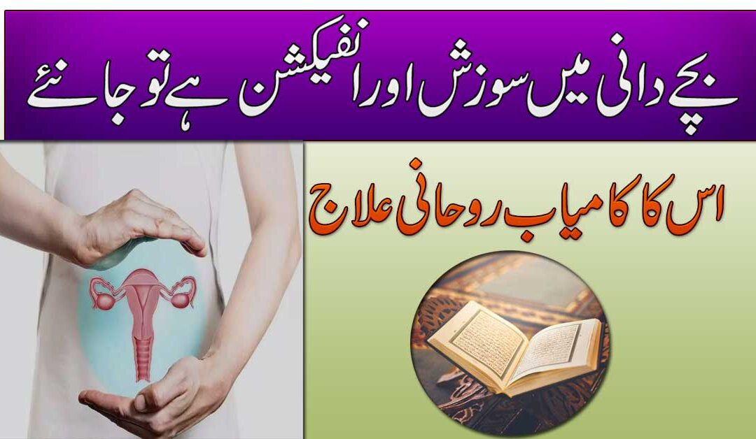 Bacha Dani Ki Sozish Ka Rohani Ilaj