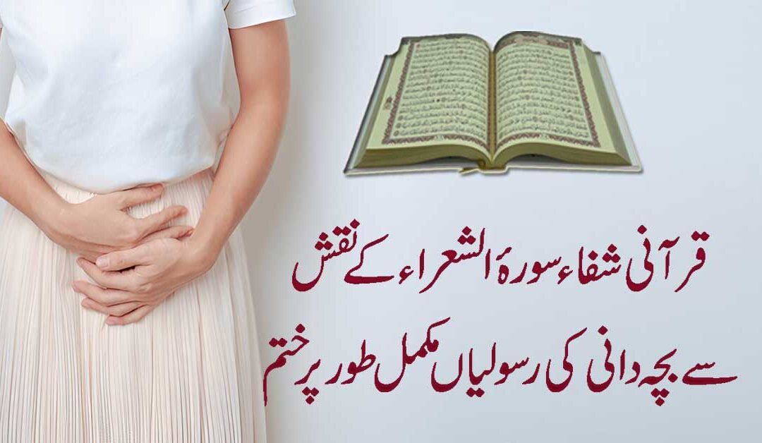 Bachedani Ki Rasoli Se Shifa Ka Naqsh