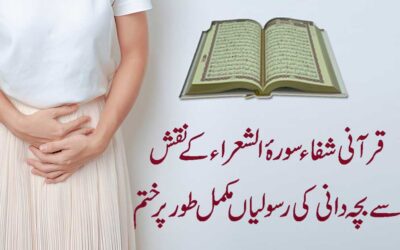Bachedani Ki Rasoli Se Shifa Ka Naqsh