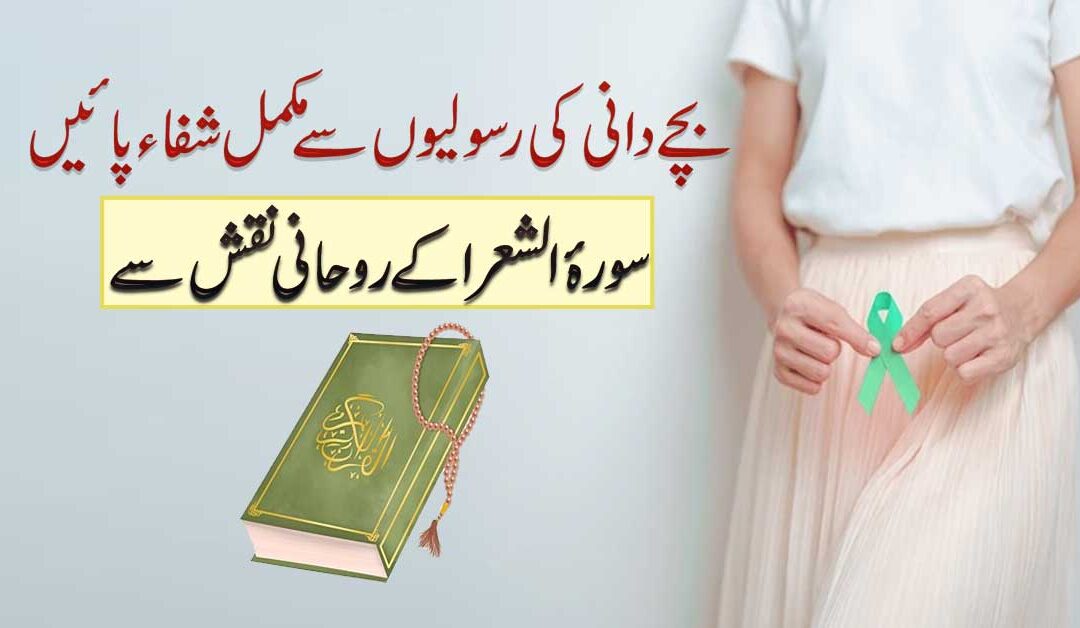 Uterine Fibroids Treatment In Quran