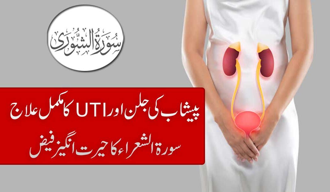 Peshab Mein Jalan Ka Ilaj